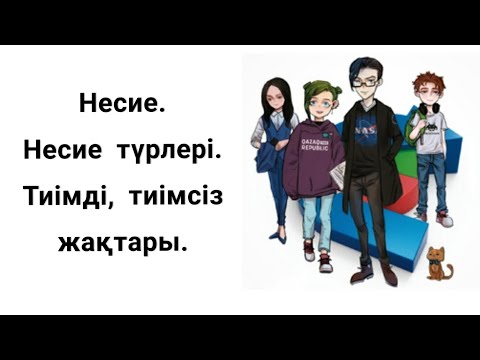 Бейне: Несие түрлері