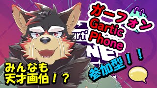 【GarticPhone/ガーフォン#5】GWの天才画伯たち！【ジュージュー/Vtuber】#GarticPhone #ガーフォン #live