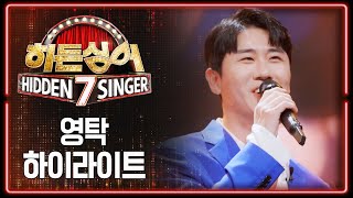 [하이라이트] ★모창 능력자에서 원조 가수로 귀환★ 히든싱어의 자랑! '영탁' 라운드 모음 | 히든싱어7 | JTBC 221021 방송