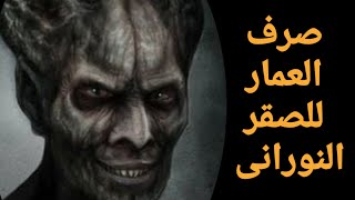 صرف العمار لاصحاب الاوراد والذاكرين