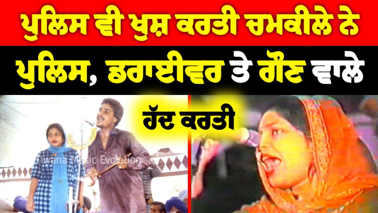 ਡਰਾਈਵਰਾਂ ਨੂੰ ਖੁਸ਼ ਕਰਨ ਵਾਲਾ ਗੀਤ Amar Singh Chamkila Live Show Akhada