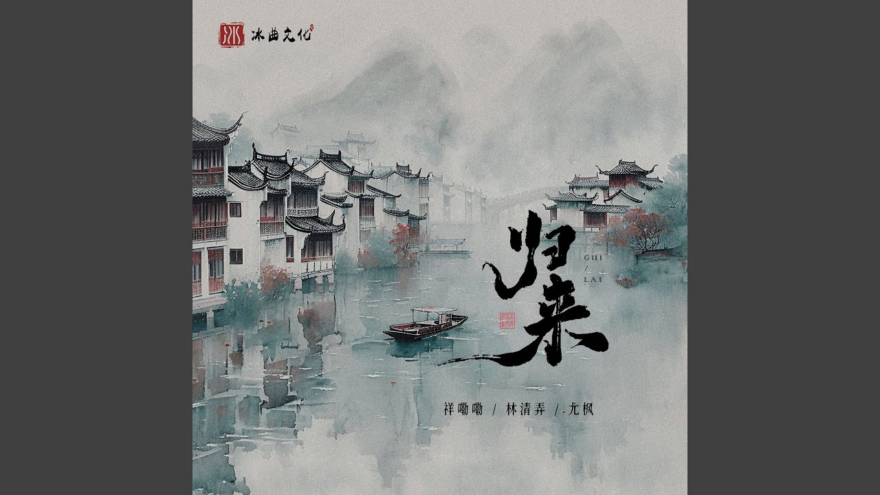 在 YouTube 上观看 归来 (伴奏) 在 YouTube 上观看 归来 (伴奏)