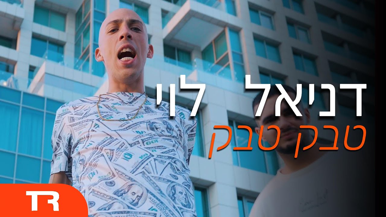 דניאל לוי - טבק טבק (קליפ רשמי)