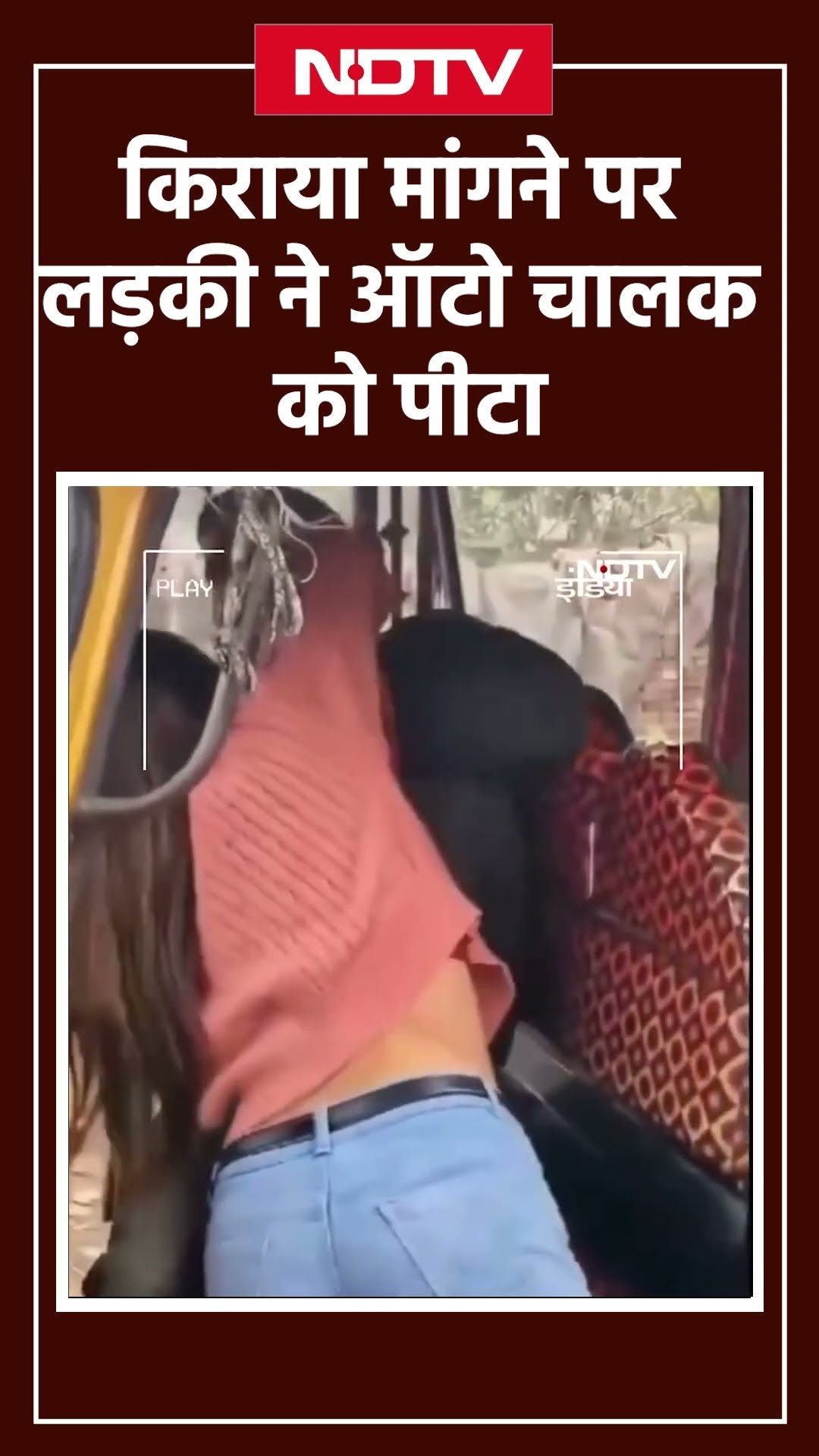 UP News | किराया मांगने पर लड़की ने Auto Driver को पीटा | Viral Video