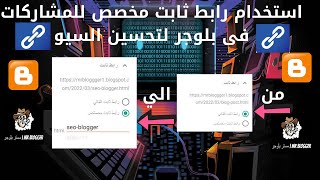 استخدام رابط ثابت مخصص للمشاركات فى بلوجر لتحسين السيو