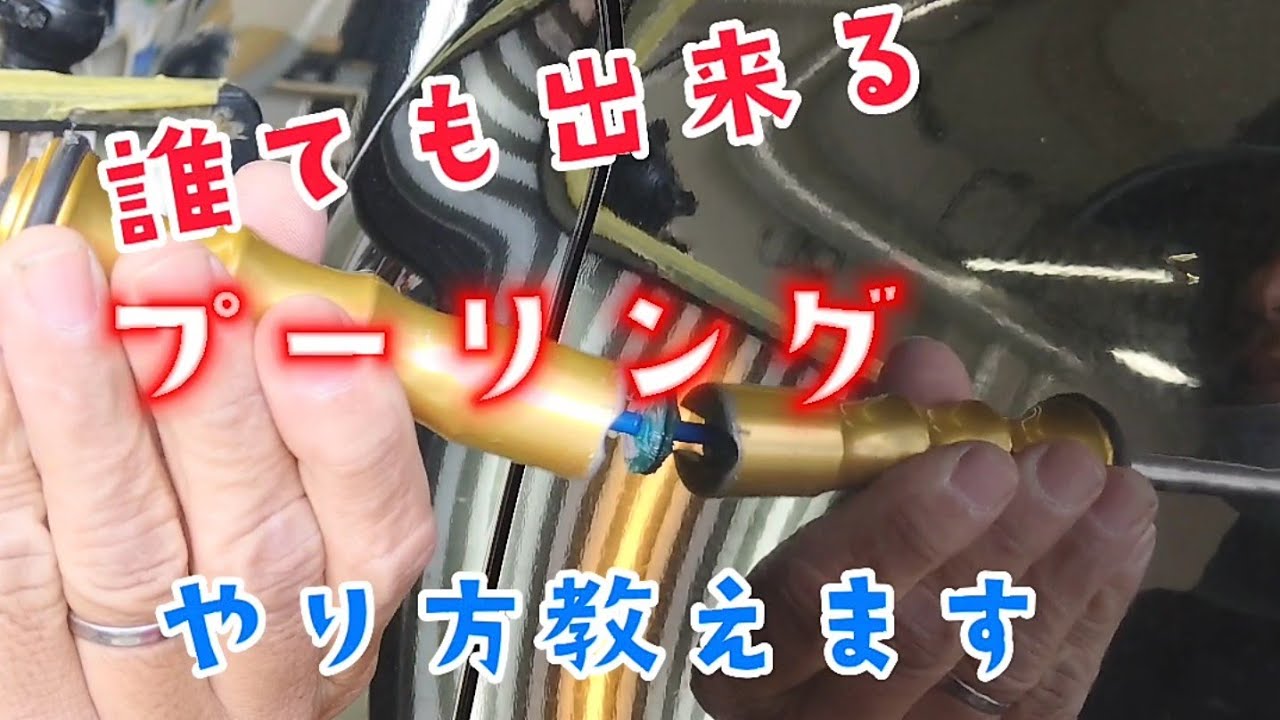 デントリペアのやり方】プーリングでへこみを直す方法を徹底解説。手順 
