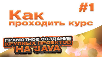 Как проходить курс | #1 - Грамотное создание крупных проектов на Java