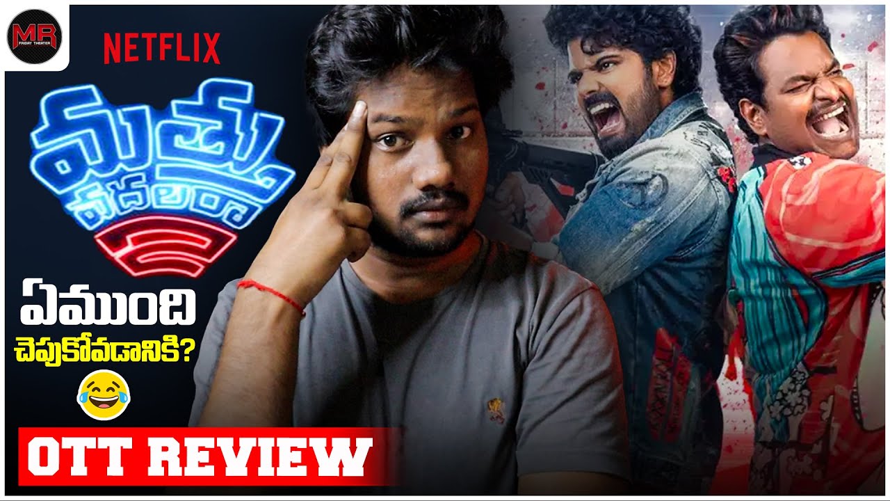 Mathu Vadalara 2 Movie OTT REVIEW Hit Or Average Mr