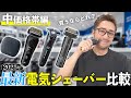 【最新シェーバー】迷っている方へ！各社徹底比較してみました。【電気シェーバー/髭剃り】