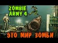 Зомби, зомби одни зомби - Zombie Army 4: Dead War игра на выживание