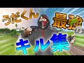 うだくんの1日で集めた最強キル集！！？ #1 【フォートナイト】