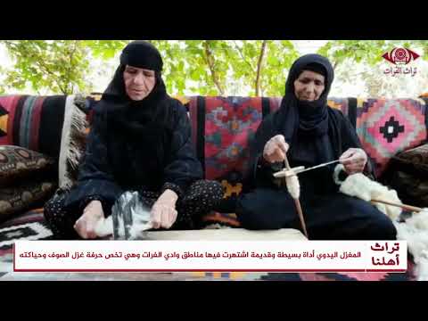 المغزل اليدوي أداة بسيطة وقديمة اشتهرت فيها مناطق وادي الفرات تراث الفرات