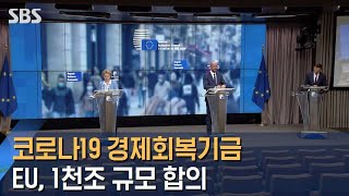 '코로나19 극복' EU, 1천30조 규모 경제회복기금 합의 / SBS