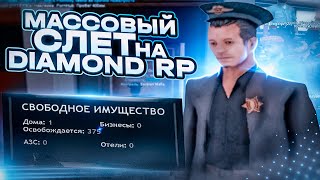 МАССОВЫЙ СЛЁТ ИМУЩЕСТВА НА DIAMOND RP GTA SAMP