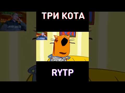 Мы с другом на Контрольной:😂RYTP Три Кота