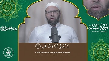 Sourate 111 Al Masad Hafs سورة المسد برواية حفص عن عاصم