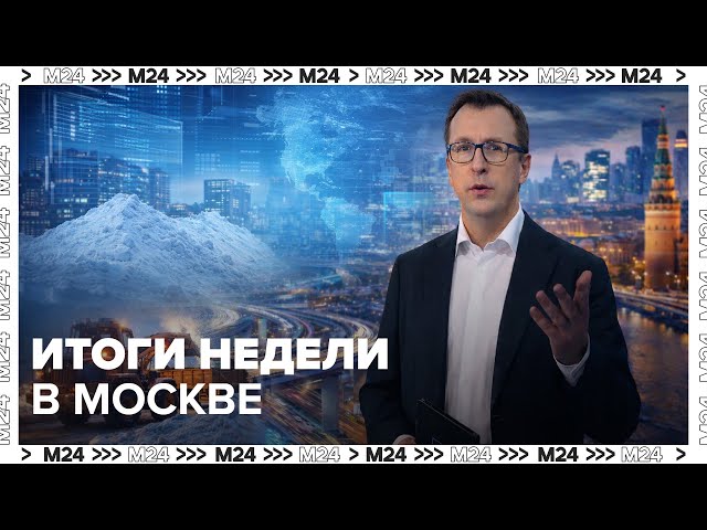 Итоги недели в Москве: Южная рокада, снежные дюны и новое метро