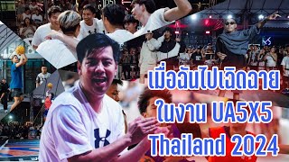 เมื่อฉันไปเฉิดฉายในงาน UA5X5 Thailand 2024