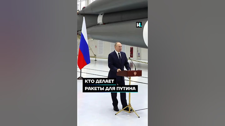 Кто делает ракеты для Путина #shorts