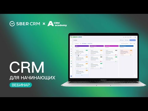 Видео: CRM-система для начинающих: что это и как выглядит