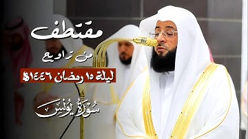 ترتيل جميل لـخواتيم #سورة_يونس | مقتطف من تراويح ليلة 15 رمضان 1446هـ | فضيلة الشيخ #بدر_التركي
