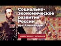 Социально-экономическое развитие России при Александре II