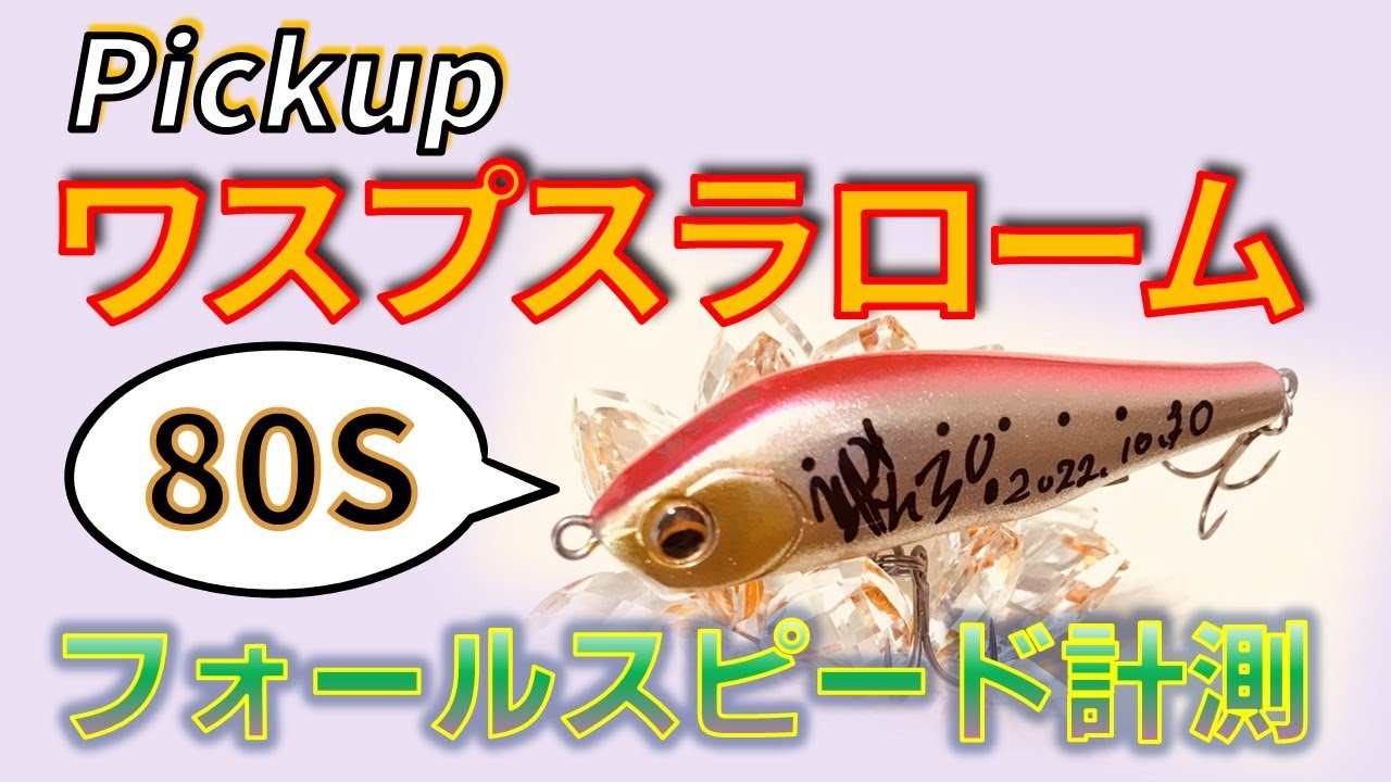 ピックアップ ワスプスラローム80S /シーバスルアー水中映像〜フォール