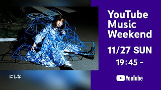 にしな - ライブ「虎虎」- 2022.4.17 | YouTube Music Weekend Vol.6 Edit