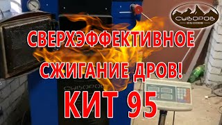 Сверхэффективное сжигание дров!!! КИТ 95