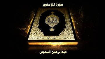 سورة المؤمنون - بصوت القارئ عبدالرحمن السديس