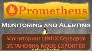 Prometheus - Как установить Node Exporter на Linux серверах?