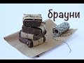 Шоколадные БРАУНИ | сырые, без сахара, без глютена, веганские