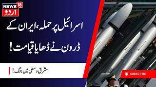Iran Attacks Israel: New Jet-Powered Killer Drone Unleashed in 'Operation Nasr' | اسرائیل تباہ |N18G