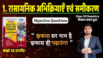 ऐसे पढ़ोगे तो कभी भी नहीं भुलोगे ! Class 10 Chemistry Chapter 1 Objective Bihar board