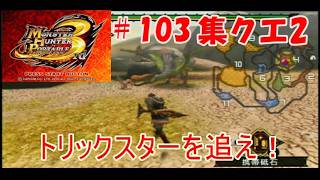【MHP3rd】#103    新たな場所でハンター始めました。
