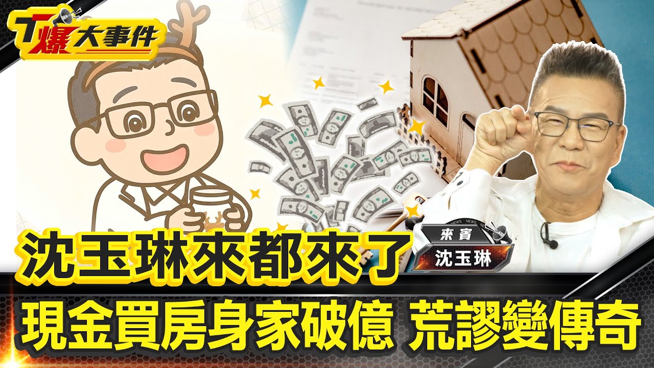 沈玉琳來都來了｜笑聲背後資產佈局｜斷食超慢跑減重17公斤｜負債3千萬壯陽藥翻身｜現金買房身家破億｜教練太會撩拒上健身房｜荒謬變傳奇｜誰說失敗就沒戲？【#T爆大事件】20250725