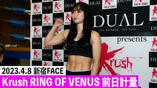 【前日計量】DUAL Presents Krush～RING OF VENUS～ 4.8(土)新宿FACE大会