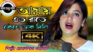 Amay Ato Raite keno Dak Dili ll আমায় এত রাইতে কেনো ডাক শিল্পী আকলিমা পারবিন