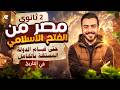 مصر من الفتح الاسلامي حتي قيام الدولة المستقلة شرح و حل التدريبات تانية ثانوي ترم تاني 2026