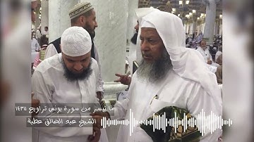 ما تيسر من سورة يونس تراويح 1437 - الشيخ عبد الخالق عطية