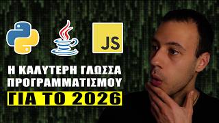 Οι Καλύτερες Γλώσσες Προγραμματισμού Για Το 2026