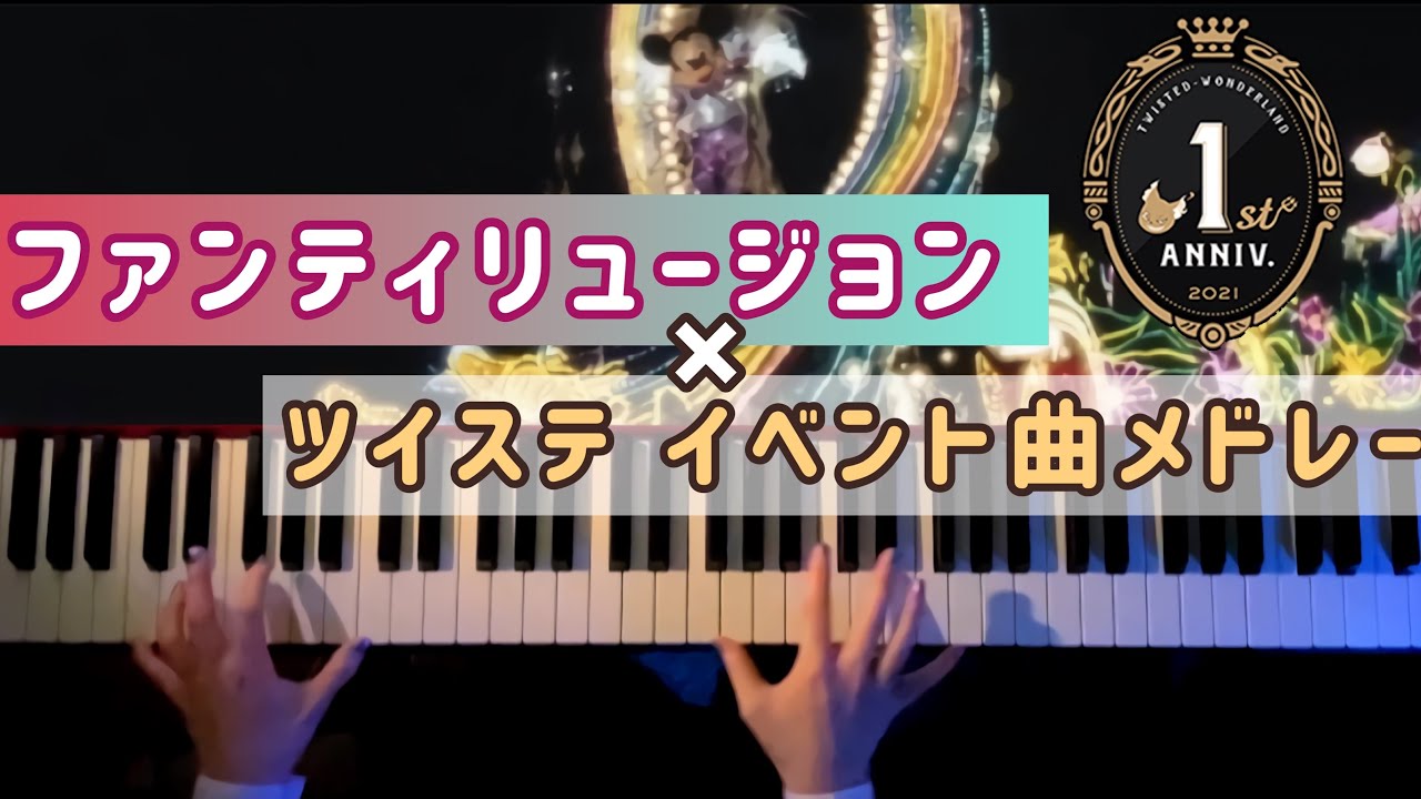 【ツイステ1周年記念】ファンティリュージョンでツイステメドレー 弾いてみた【ピアノアレンジ】
