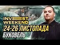 Стабільні інвестиції у нестабільні часи. INVEST WEEKEND у Буковелі.