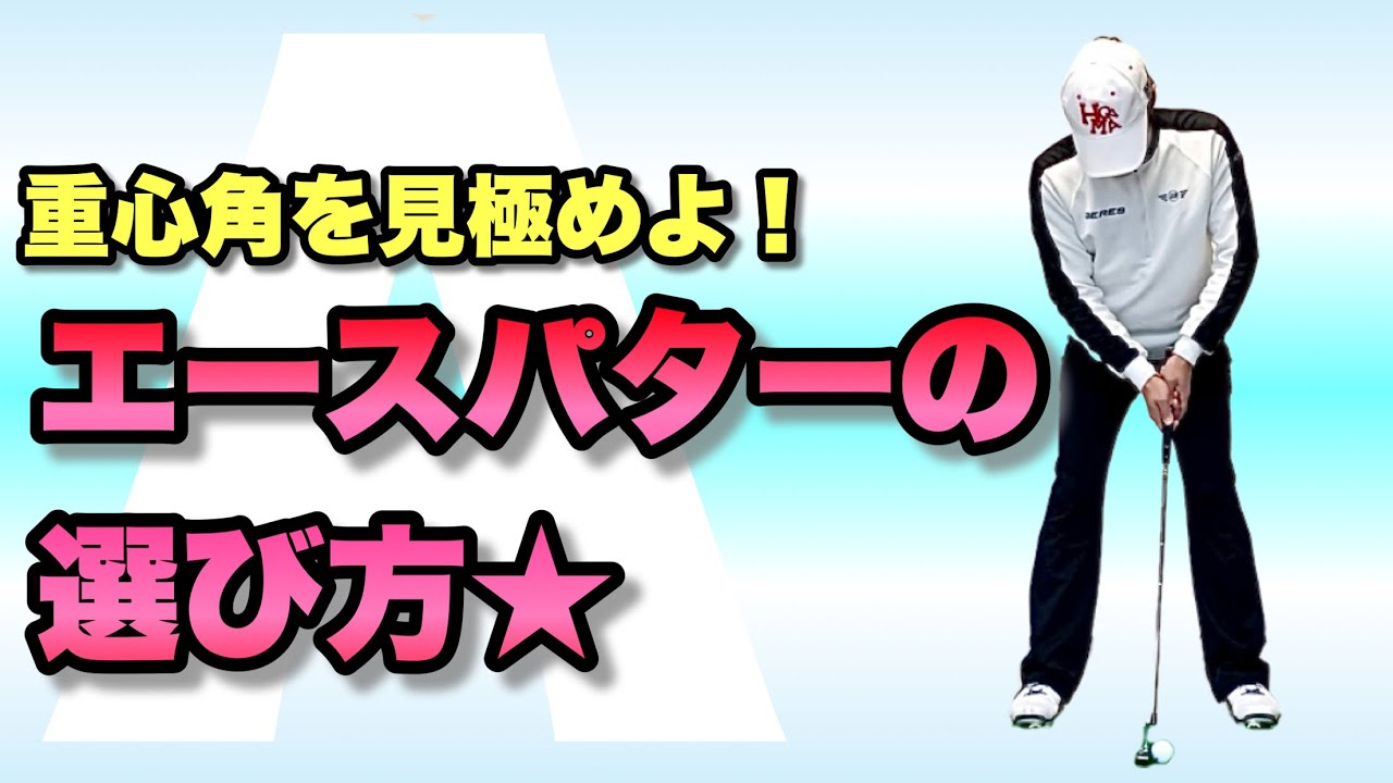 【好調キープ！】エースパターとセカンドパターを決めて、無敵のパットを手に入れよう！