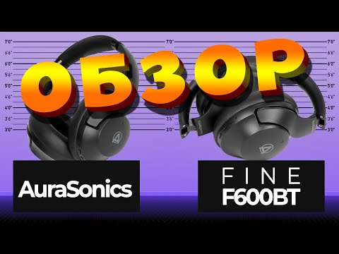 AuraSonics FINE F600BT | ОБЗОР и ТЕСТ РОССИЙСКИХ НАУШНИКОВ