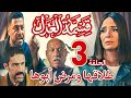 مسلسل قسمة العدل الحلقة 3 مريم هتلاقيها من طليقها ولا أخوها بس عبد الحكيم عنده خطة ينقذها بيها 