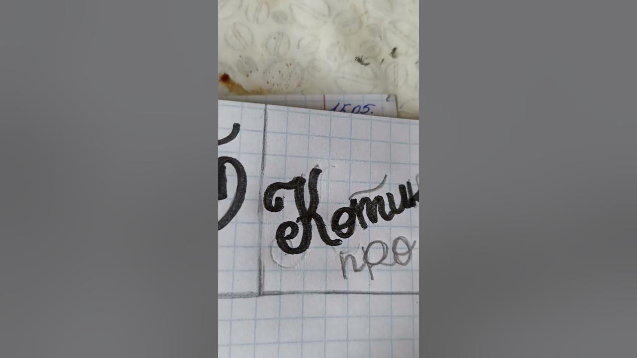 пишу красиво имена. имя для @user-cj3wy8sp1o #рекомендации #rek - YouTube