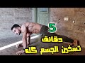 كيفية الاحماء بطريقة صحيح قبل التمرين في الكاليسثنكس How To Warmup 
