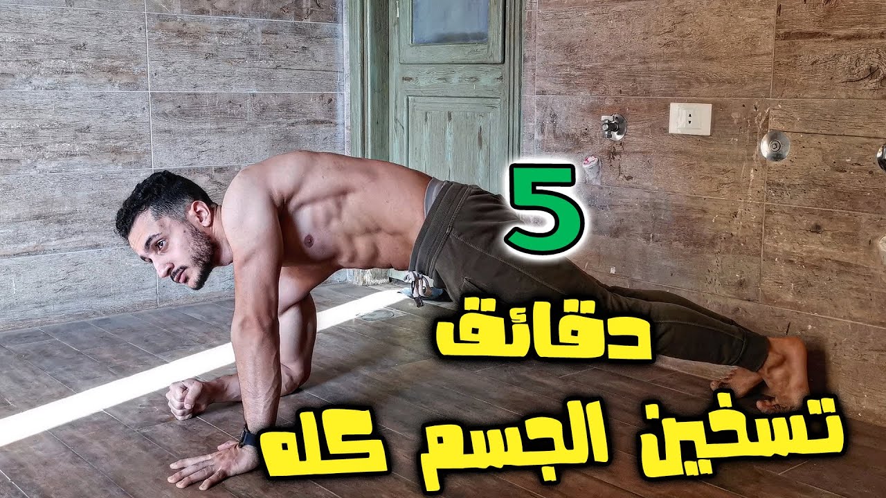 كيفية الاحماء بطريقة صحيح قبل التمرين في الكاليسثنكس/ How to warmup