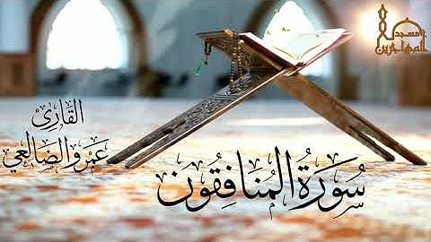 سورة المنافقون بصوت القارئ/ عمرو بن علي الضالعي